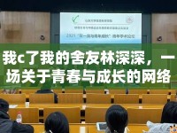 我c了我的舍友林深深，一場關(guān)于青春與成長的網(wǎng)絡(luò)討論