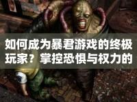 如何成為暴君游戲的終極玩家？掌控恐懼與權(quán)力的秘訣何在？