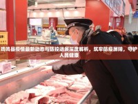 雞鳴縣疫情最新動(dòng)態(tài)與防控進(jìn)展深度解析，筑牢防疫屏障，守護(hù)人民健康