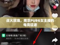 戰(zhàn)火玫瑰，南京PUBG女主播的電競征途