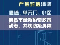 瑞昌市最新疫情政策動態(tài)，共筑防疫屏障，守護(hù)健康家園