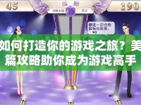 如何打造你的游戲之旅？美篇攻略助你成為游戲高手！