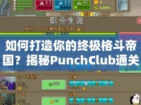 如何打造你的終極格斗帝國？揭秘PunchClub通關(guān)攻略！