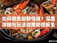 如何避免剎那驚魂？深度攻略與玩法指南助你安全過關(guān)！