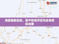 地震最新動(dòng)態(tài)，震中影響評(píng)估與應(yīng)急響應(yīng)進(jìn)展