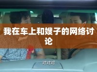 我在車上和嫂子的網(wǎng)絡(luò)討論