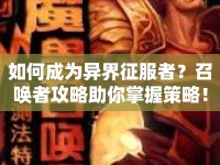 如何成為異界征服者？召喚者攻略助你掌握策略！