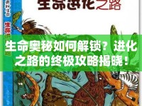 生命奧秘如何解鎖？進(jìn)化之路的終極攻略揭曉！