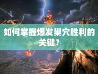 如何掌握爆發(fā)巢穴勝利的關(guān)鍵？