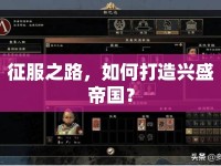 征服之路，如何打造興盛帝國(guó)？