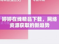 婷婷在線精品下載，網(wǎng)絡(luò)資源獲取的新趨勢(shì)