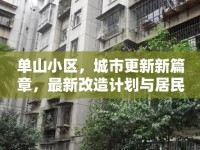 單山小區(qū)，城市更新新篇章，最新改造計(jì)劃與居民生活變革
