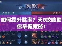 如何提升勝率？天8攻略助你掌握策略！