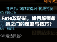 Fate攻略站，如何解鎖命運之門的策略與技巧？