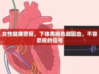 女性健康警報(bào)，下體黑褐色凝固血，不容忽視的信號(hào)