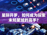 星際開羅，如何成為探索未知星域的高手？