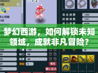 夢幻西游，如何解鎖未知領(lǐng)域，成就非凡冒險？