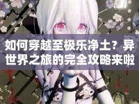 如何穿越至極樂凈土？異世界之旅的完全攻略來啦！