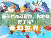 麗莎的奇幻冒險(xiǎn)，你準(zhǔn)備好了嗎？