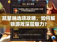 凱瑟琳選項(xiàng)攻略，如何解鎖游戲深層魅力？