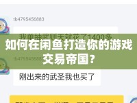 如何在閑魚打造你的游戲交易帝國？