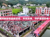 潮南利陂疫情最新動(dòng)態(tài)，共筑防線，守護(hù)家園的每一刻