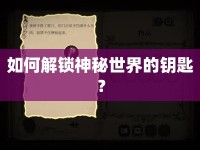 如何解鎖神秘世界的鑰匙？