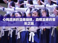 心間流淌的溫暖旋律，真情實(shí)感的音樂之旅