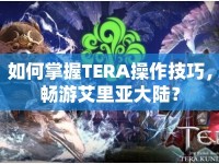 如何掌握TERA操作技巧，暢游艾里亞大陸？