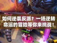 如何逆襲反派？一場(chǎng)逆轉(zhuǎn)命運(yùn)的冒險(xiǎn)等你來(lái)挑戰(zhàn)！