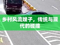 鄉(xiāng)村風流嫂子，傳統(tǒng)與現(xiàn)代的碰撞