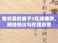 我鄰居的妻子3在線播放，網絡熱議與倫理反思