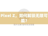 Pixel Z，如何解鎖無(wú)限可能？