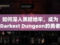 如何深入黑暗地牢，成為Darkest Dungeon的勇者之王？