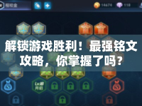 解鎖游戲勝利！最強(qiáng)銘文攻略，你掌握了嗎？