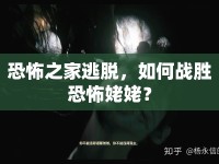 恐怖之家逃脫，如何戰(zhàn)勝恐怖姥姥？