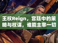 王權(quán)Reign，宮廷中的策略與權(quán)謀，誰能主宰一切？