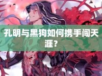 孔明與黑狗如何攜手闖天涯？