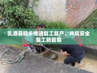 乳源縣穩(wěn)步推進(jìn)復(fù)工復(fù)產(chǎn)，共筑安全復(fù)工新篇章