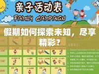 假期如何探索未知，盡享精彩？