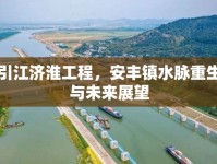 引江濟(jì)淮工程，安豐鎮(zhèn)水脈重生與未來(lái)展望