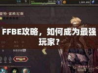 FFBE攻略，如何成為最強(qiáng)玩家？