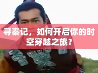 尋秦記，如何開啟你的時(shí)空穿越之旅？
