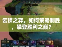 云頂之弈，如何策略制勝，攀登勝利之巔？