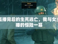直播背后的生死逃亡，我與女主播的驚險(xiǎn)一幕