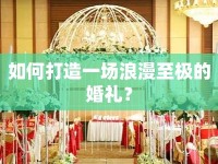 如何打造一場浪漫至極的婚禮？