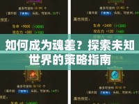 如何成為魂差？探索未知世界的策略指南