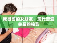 我哥哥的女朋友，現(xiàn)代戀愛關(guān)系的縮影