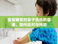 寶寶睡覺時鼻子流出的鼻涕，如何應(yīng)對與預防