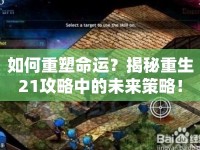 如何重塑命運(yùn)？揭秘重生21攻略中的未來(lái)策略！